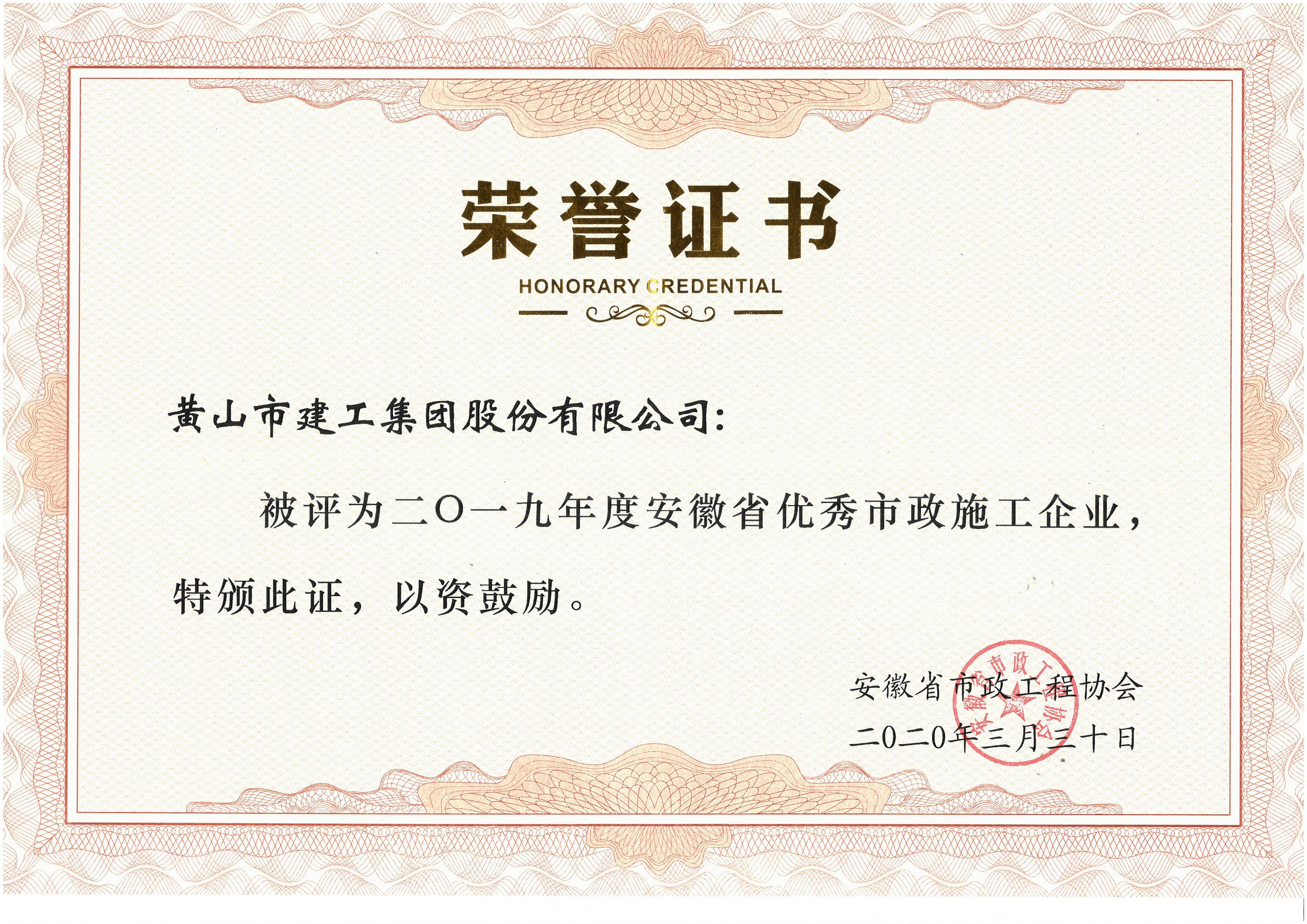 2019年度安徽省優秀市政施工企業