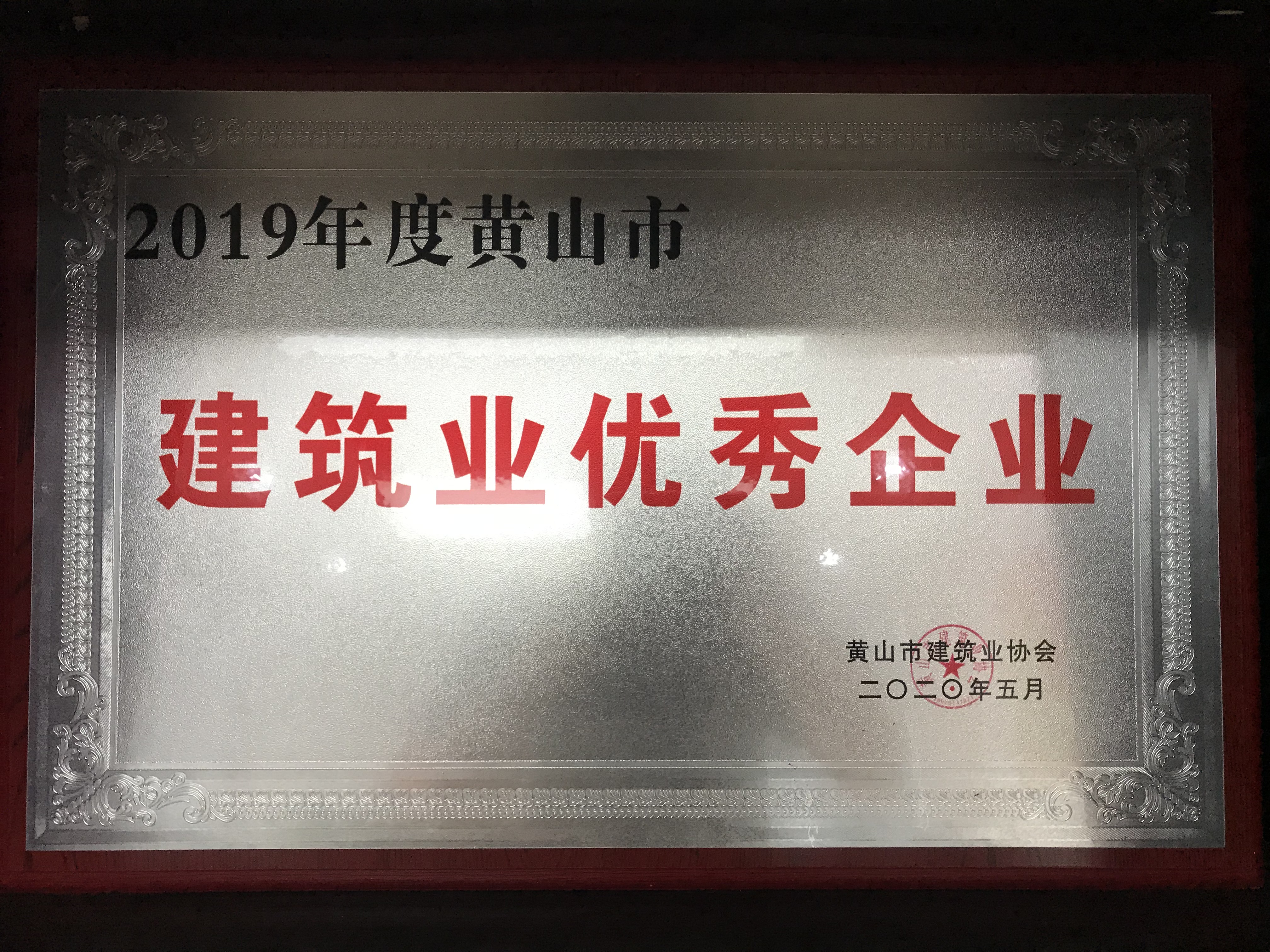 2019年度黃山市建筑業優秀企業