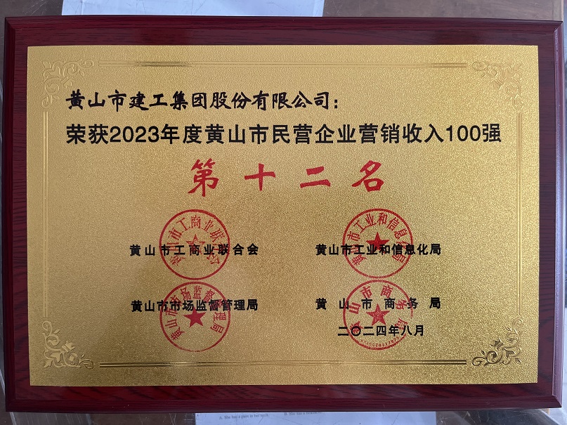 2023年度黃山市民營企業營銷收入第十二名